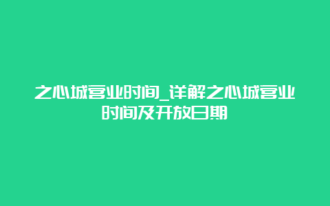 之心城营业时间_详解之心城营业时间及开放日期