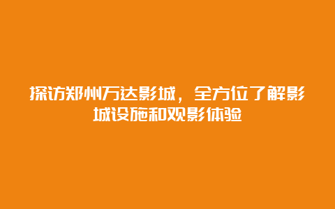 探访郑州万达影城，全方位了解影城设施和观影体验