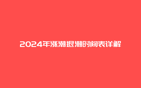 2024年涨潮退潮时间表详解