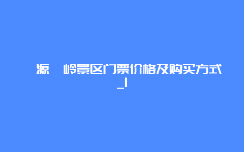 婺源篁岭景区门票价格及购买方式_1