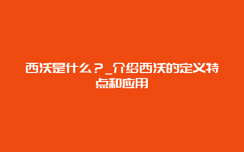 西沃是什么？_介绍西沃的定义特点和应用