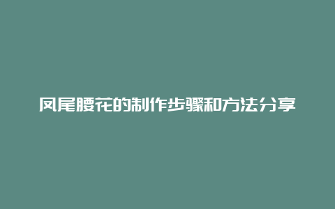 凤尾腰花的制作步骤和方法分享