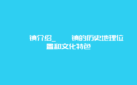 柘皋镇介绍_柘皋镇的历史地理位置和文化特色