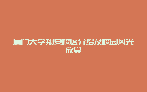 厦门大学翔安校区介绍及校园风光欣赏