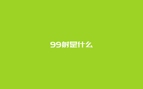 99射是什么