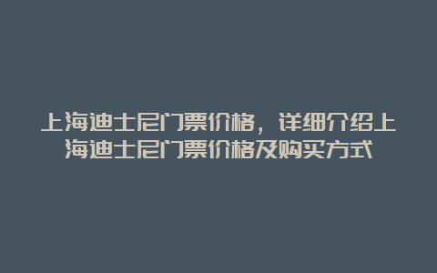 上海迪士尼门票价格，详细介绍上海迪士尼门票价格及购买方式