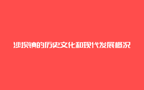 沙坝镇的历史文化和现代发展概况