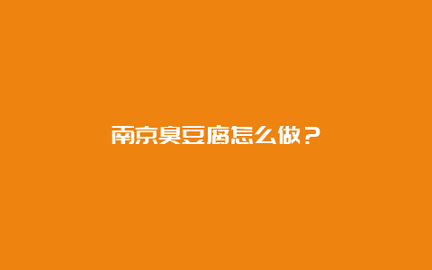 南京臭豆腐怎么做？