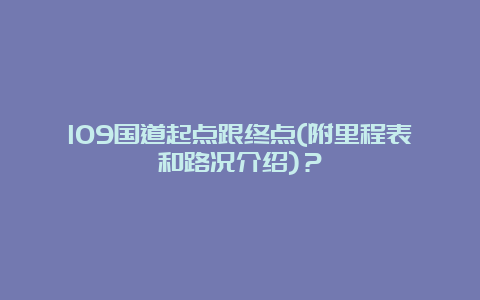 109国道起点跟终点(附里程表和路况介绍)？