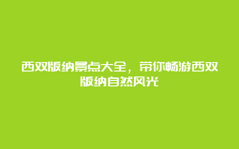 西双版纳景点大全，带你畅游西双版纳自然风光