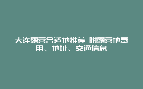 大连露营合适地推荐 附露营地费用、地址、交通信息