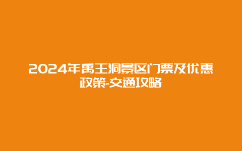 2024年禹王洞景区门票及优惠政策-交通攻略