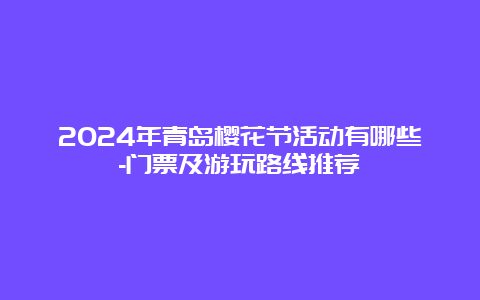 2024年青岛樱花节活动有哪些-门票及游玩路线推荐