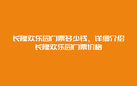 长隆欢乐园门票多少钱，详细介绍长隆欢乐园门票价格