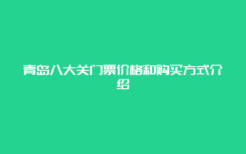 青岛八大关门票价格和购买方式介绍