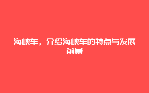 海峡车，介绍海峡车的特点与发展前景