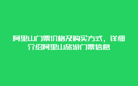 阿里山门票价格及购买方式，详细介绍阿里山旅游门票信息