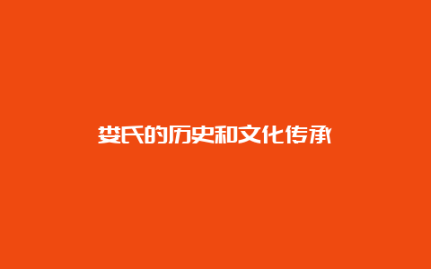 娄氏的历史和文化传承