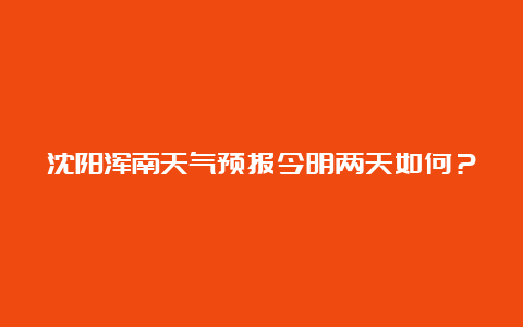 沈阳浑南天气预报今明两天如何？