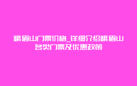 峨眉山门票价格_详细介绍峨眉山各类门票及优惠政策