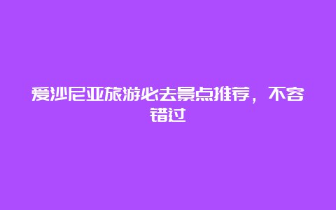 爱沙尼亚旅游必去景点推荐，不容错过