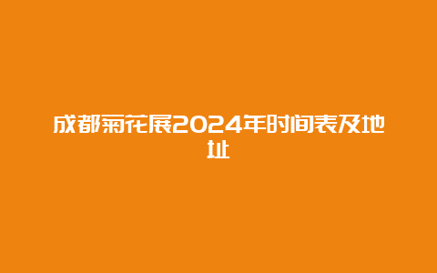 成都菊花展2024年时间表及地址