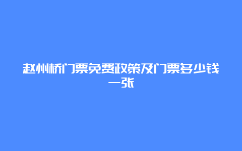 赵州桥门票免费政策及门票多少钱一张