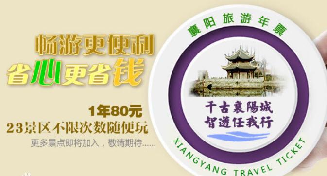 襄阳旅游年卡多少钱一张2024年