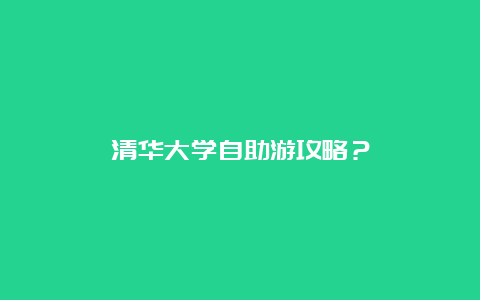 清华大学自助游攻略？