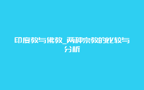 印度教与佛教_两种宗教的比较与分析