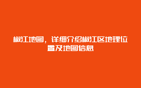 椒江地图，详细介绍椒江区地理位置及地图信息