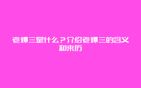 老爆三是什么？介绍老爆三的含义和来历