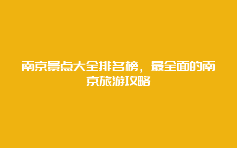 南京景点大全排名榜，最全面的南京旅游攻略