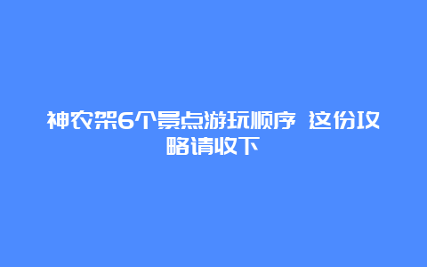 神农架6个景点游玩顺序 这份攻略请收下