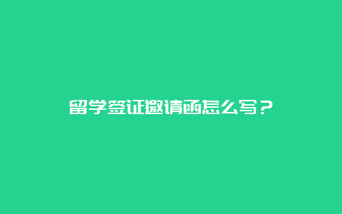 留学签证邀请函怎么写？