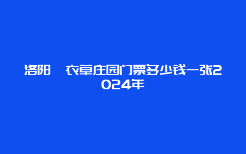 洛阳薰衣草庄园门票多少钱一张2024年