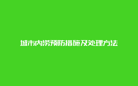 城市内涝预防措施及处理方法