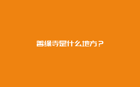 善缘寺是什么地方？