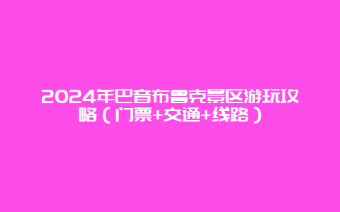 2024年巴音布鲁克景区游玩攻略（门票+交通+线路）