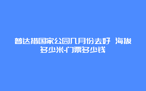 普达措国家公园几月份去好 海拔多少米-门票多少钱