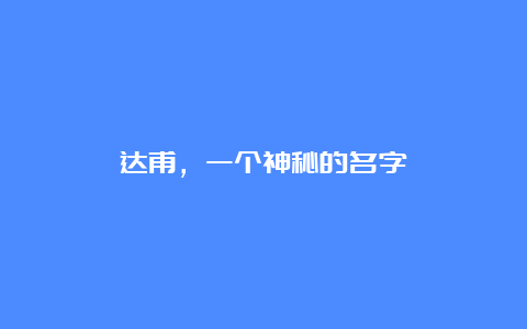 达甫，一个神秘的名字