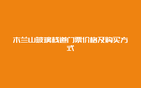 木兰山玻璃栈道门票价格及购买方式