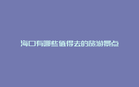 海口有哪些值得去的旅游景点