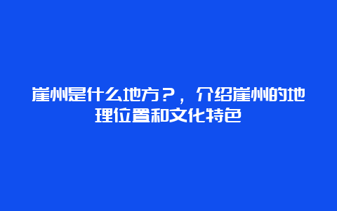 崖州是什么地方？，介绍崖州的地理位置和文化特色