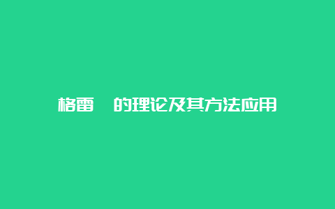 格雷茨的理论及其方法应用