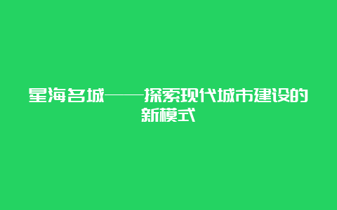 星海名城——探索现代城市建设的新模式