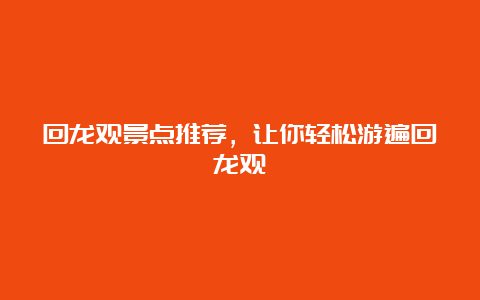 回龙观景点推荐，让你轻松游遍回龙观