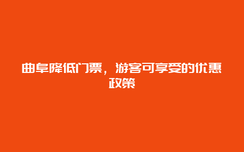 曲阜降低门票，游客可享受的优惠政策