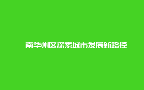 渭南华州区探索城市发展新路径