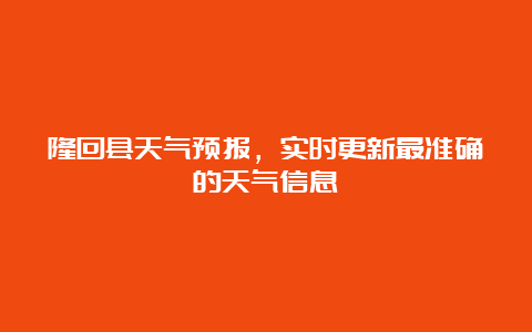 隆回县天气预报，实时更新最准确的天气信息